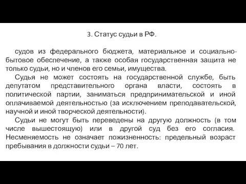 3. Статус судьи в РФ. судов из федерального бюджета, материальное