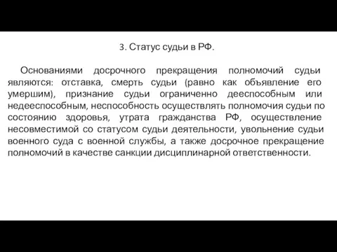 3. Статус судьи в РФ. Основаниями досрочного прекращения полномочий судьи