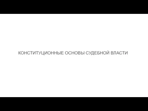 КОНСТИТУЦИОННЫЕ ОСНОВЫ СУДЕБНОЙ ВЛАСТИ