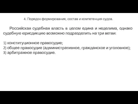 4. Порядок формирования, состав и компетенция судов. Российская судебная власть