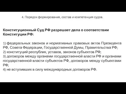 4. Порядок формирования, состав и компетенция судов. Конституционный Суд РФ