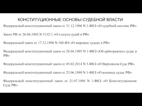 КОНСТИТУЦИОННЫЕ ОСНОВЫ СУДЕБНОЙ ВЛАСТИ Федеральный конституционный закон от 31.12.1996 N