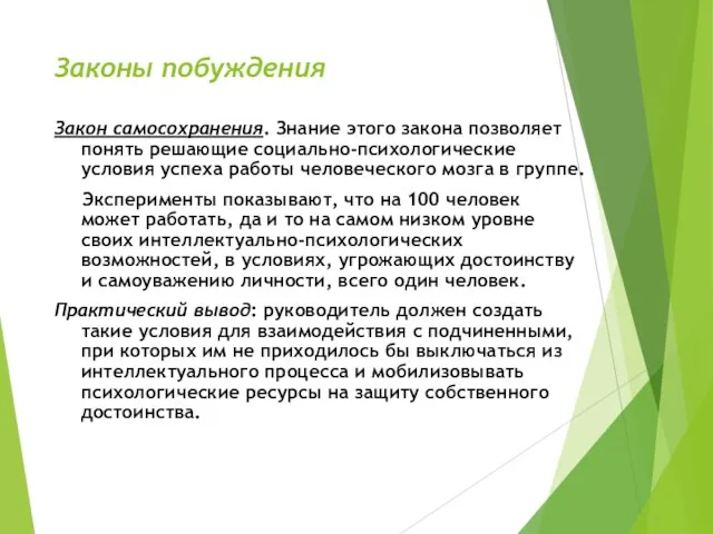 Законы побуждения Закон самосохранения. Знание этого закона позволяет понять решающие