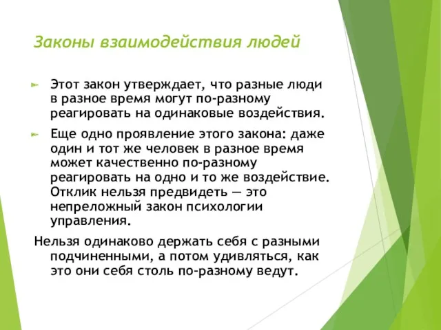 Законы взаимодействия людей Этот закон утверждает, что разные люди в