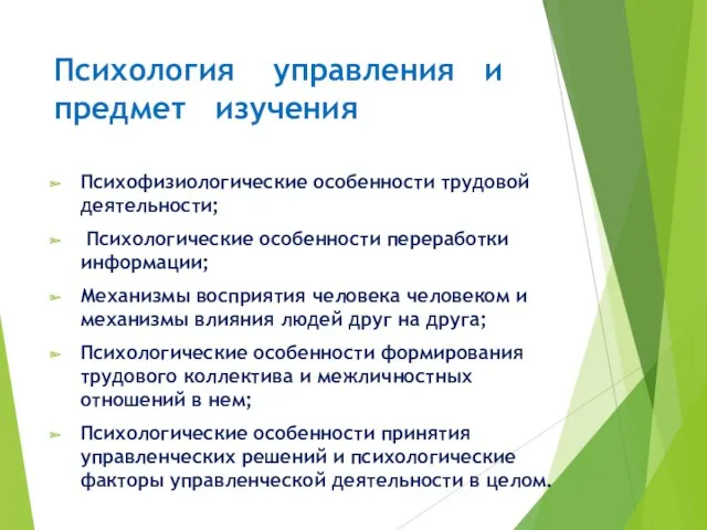 Психология управления и предмет изучения Психофизиологические особенности трудовой деятельности; Психологические