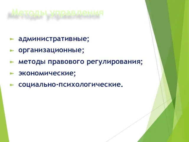 Методы управления административные; организационные; методы правового регулирования; экономические; социально-психологические.