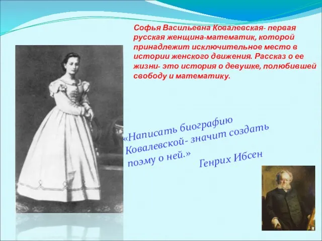 Софья Васильевна Ковалевская- первая русская женщина-математик, которой принадлежит исключительное место