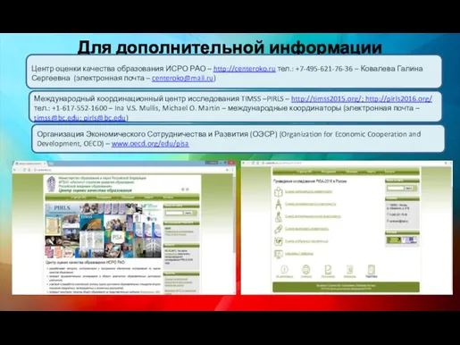 Для дополнительной информации Международный координационный центр исследования TIMSS –PIRLS –