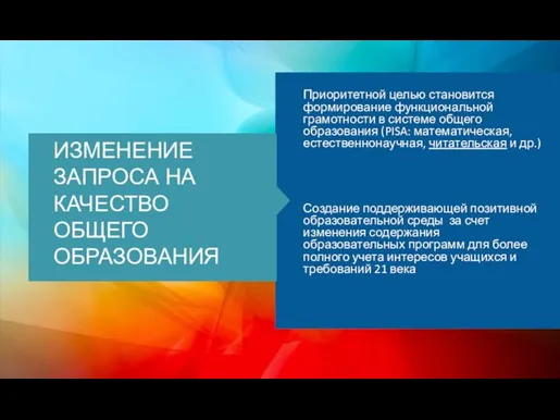 Приоритетной целью становится формирование функциональной грамотности в системе общего образования