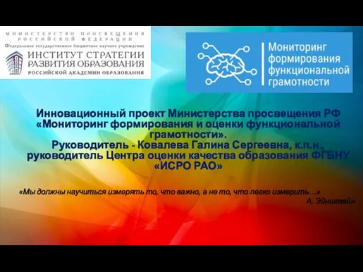 Инновационный проект Министерства просвещения РФ «Мониторинг формирования и оценки функциональной