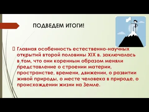 ПОДВЕДЕМ ИТОГИ! Главная особенность естественно-научных открытий второй по­ловины XIX в.