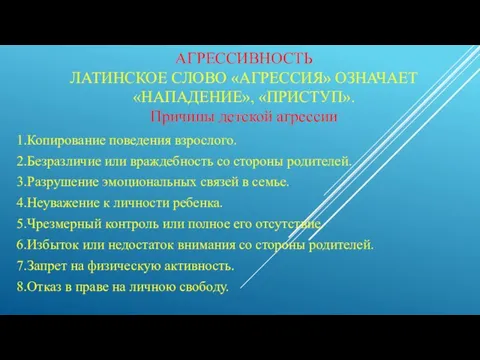 АГРЕССИВНОСТЬ ЛАТИНСКОЕ СЛОВО «АГРЕССИЯ» ОЗНАЧАЕТ «НАПАДЕНИЕ», «ПРИСТУП». Причины детской агрессии