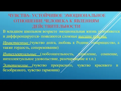 ЧУВСТВА- УСТОЙЧИВОЕ ЭМОЦИОНАЛЬНОЕ ОТНОШЕНИЕ ЧЕЛОВЕКА К ЯВЛЕНИЯМ ДЕЙСТВИТЕЛЬНОСТИ В младшем