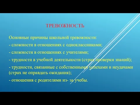 ТРЕВОЖНОСТЬ Основные причины школьной тревожности: - сложности в отношениях с