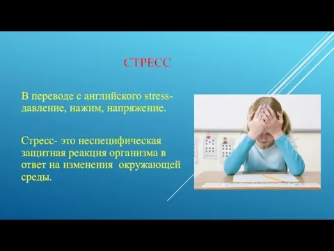 СТРЕСС В переводе с английского stress- давление, нажим, напряжение. Стресс-