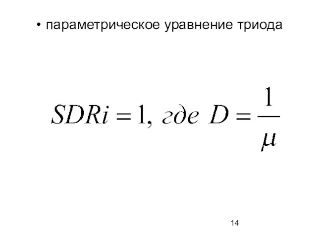 параметрическое уравнение триода