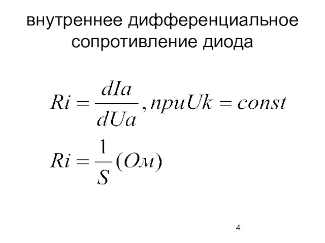 внутреннее дифференциальное сопротивление диода