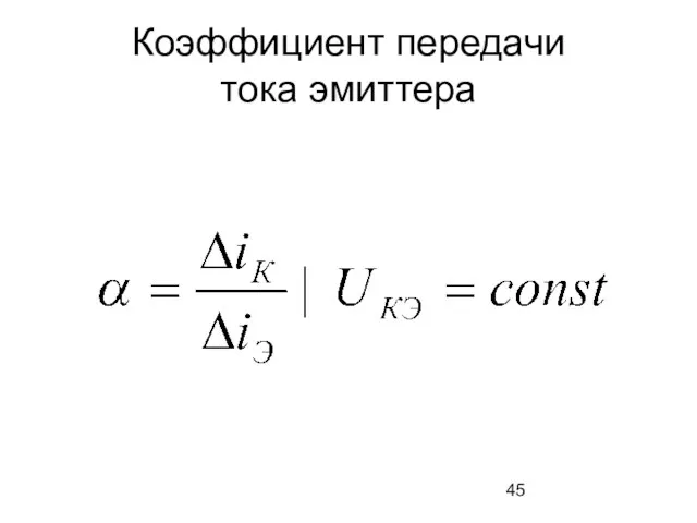 Коэффициент передачи тока эмиттера