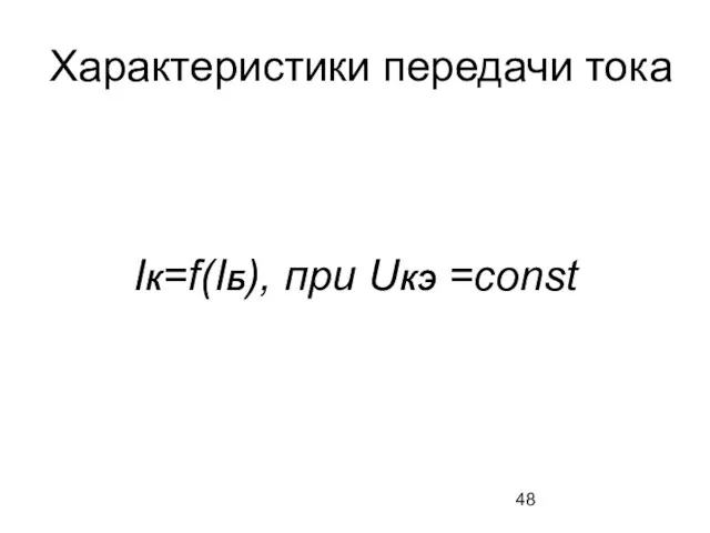 Характеристики передачи тока IК=f(IБ), при UКЭ =const