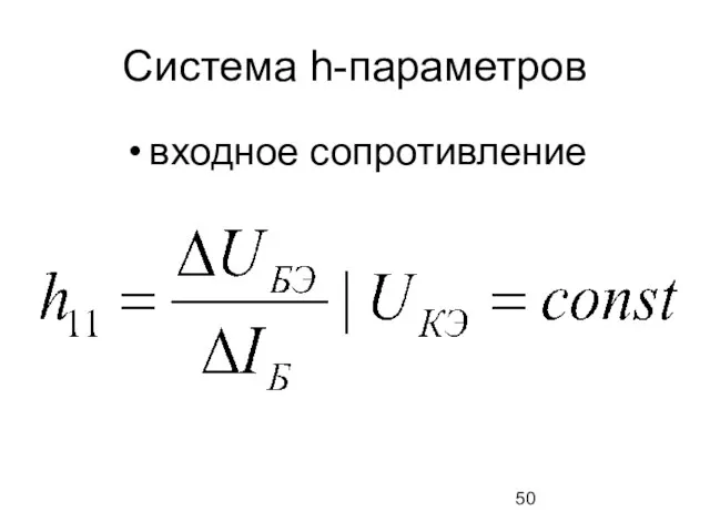 Система h-параметров входное сопротивление