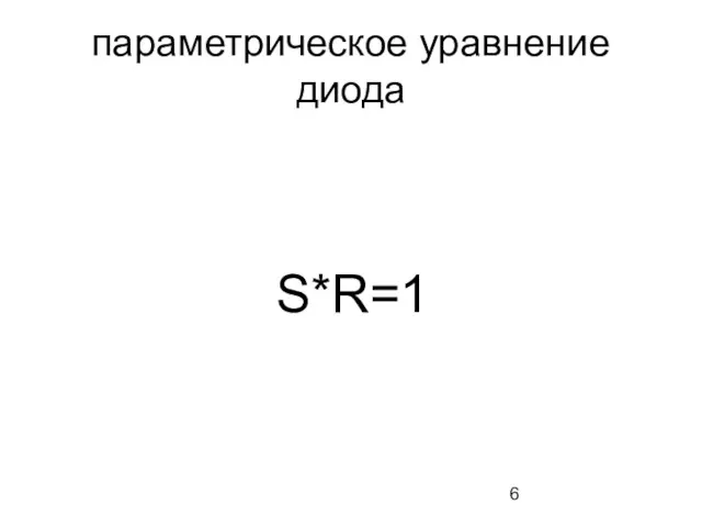 параметрическое уравнение диода S*R=1