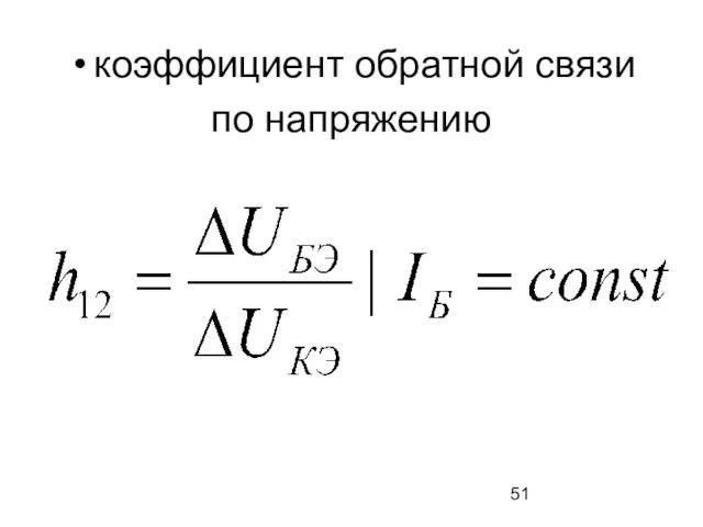 коэффициент обратной связи по напряжению