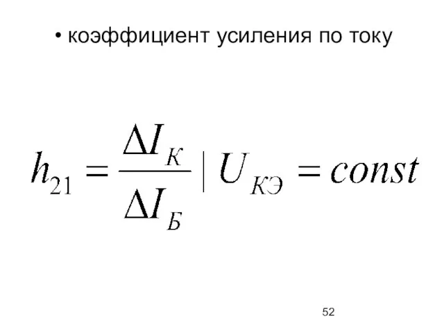 коэффициент усиления по току