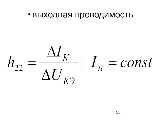 выходная проводимость