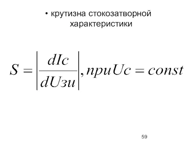 крутизна стокозатворной характеристики