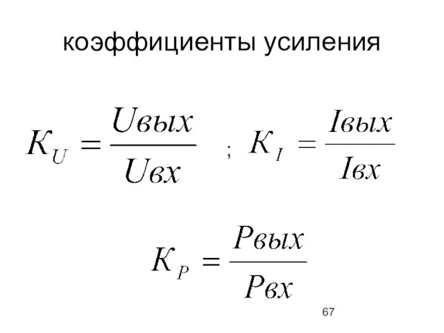 коэффициенты усиления ;