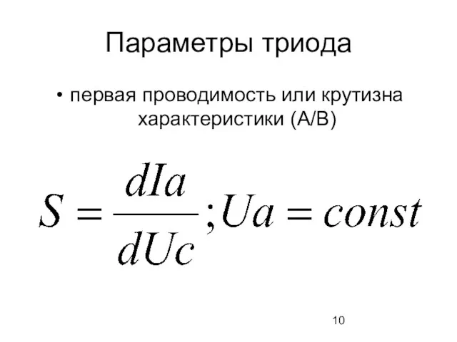 Параметры триода первая проводимость или крутизна характеристики (А/В)