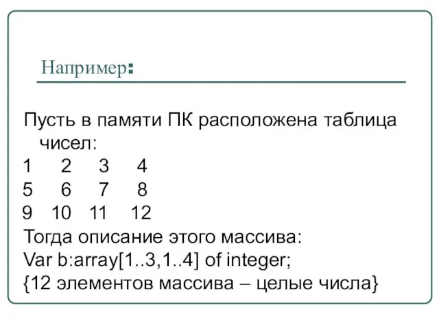 Например: Пусть в памяти ПК расположена таблица чисел: 2 3