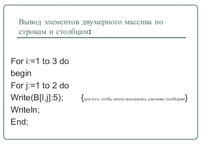 Вывод элементов двумерного массива по строкам и столбцам: For i:=1