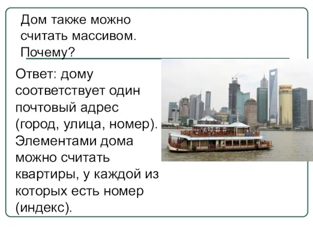 Дом также можно считать массивом. Почему? Ответ: дому соответствует один