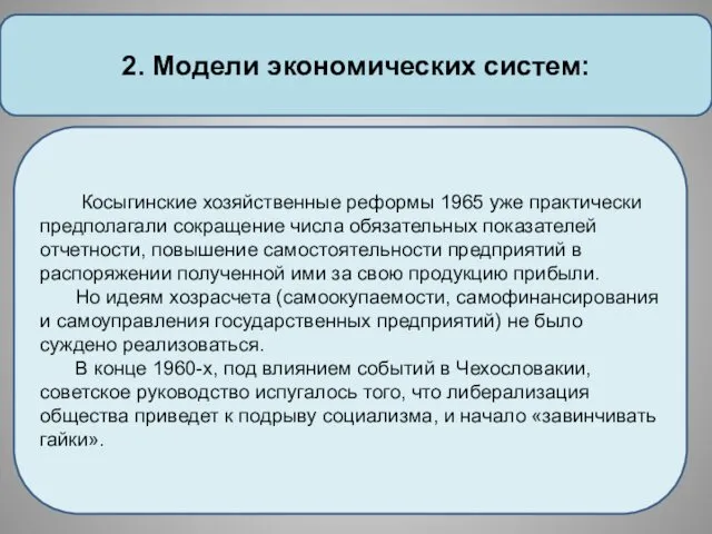 2. Модели экономических систем: Косыгинские хозяйственные реформы 1965 уже практически предполагали сокращение числа
