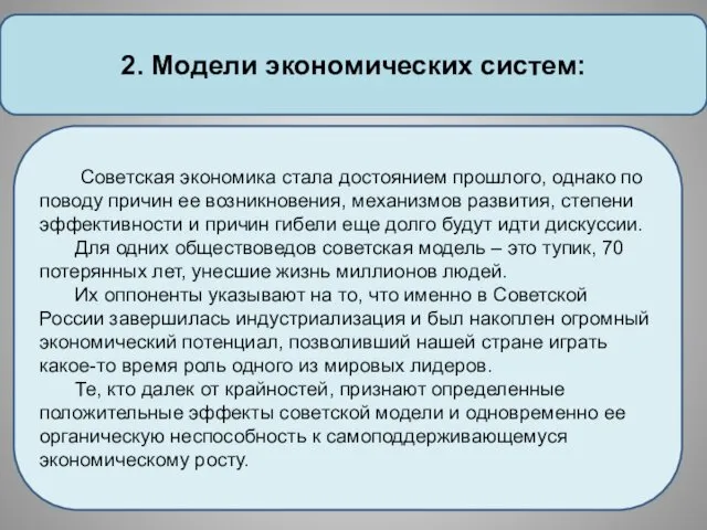 2. Модели экономических систем: Советская экономика стала достоянием прошлого, однако по поводу причин
