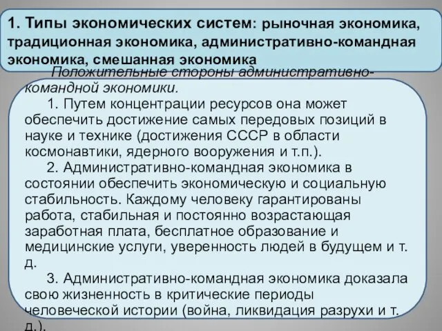 1. Типы экономических систем: рыночная экономика, традиционная экономика, административно-командная экономика,