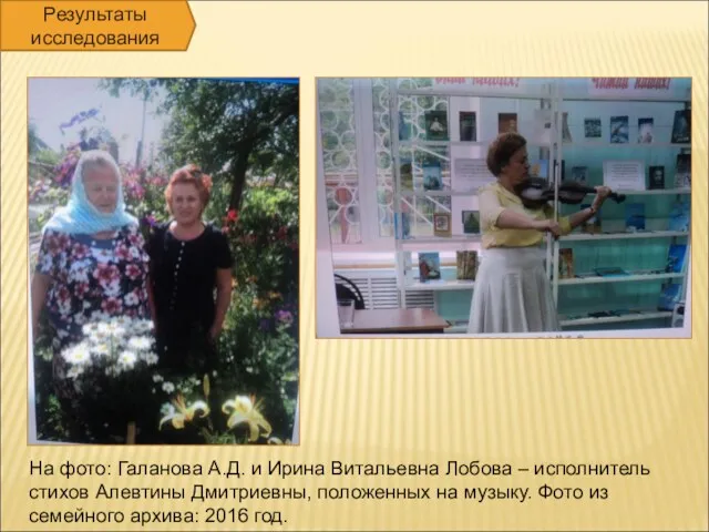 Результаты исследования На фото: Галанова А.Д. и Ирина Витальевна Лобова