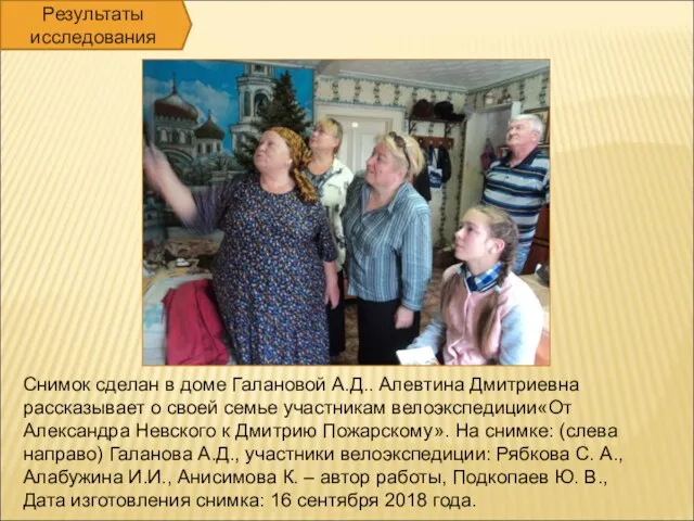 Снимок сделан в доме Галановой А.Д.. Алевтина Дмитриевна рассказывает о