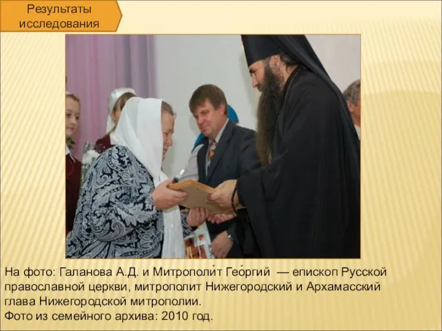 На фото: Галанова А.Д. и Митрополи́т Гео́ргий — епископ Русской православной церкви, митрополит
