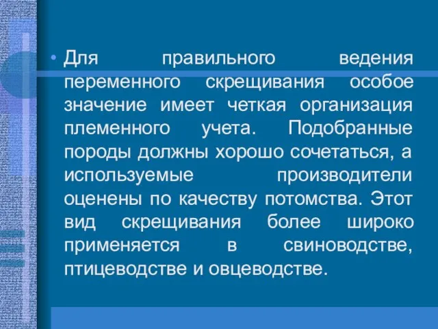 Для правильного ведения переменного скрещивания особое значение имеет четкая организация племенного учета. Подобранные