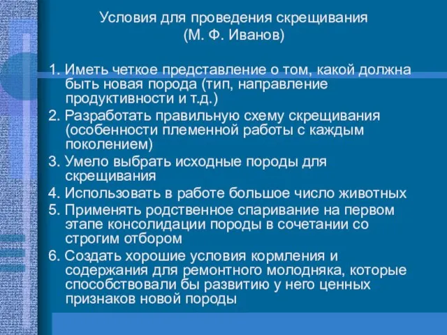 Условия для проведения скрещивания (М. Ф. Иванов) 1. Иметь четкое представление о том,