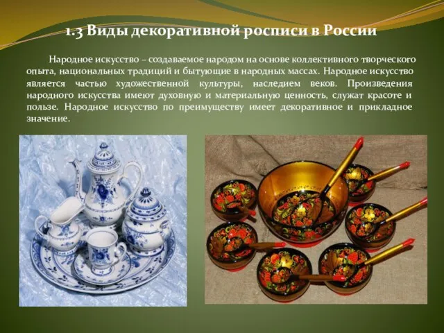 1.3 Виды декоративной росписи в России Народное искусство – создаваемое
