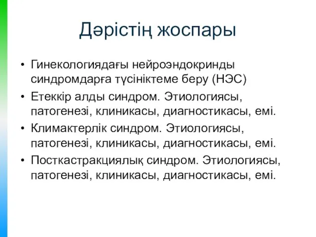 Дәрістің жоспары Гинекологиядағы нейроэндокринды синдромдарға түсініктеме беру (НЭС) Етеккір алды синдром. Этиологиясы, патогенезі,