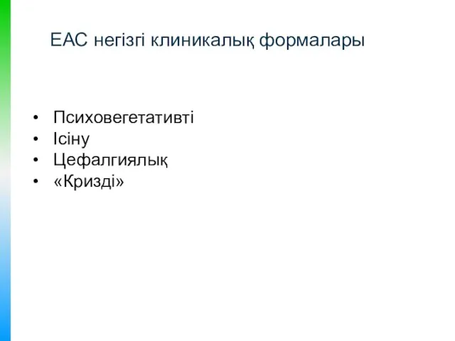 Психовегетативті Ісіну Цефалгиялық «Кризді» ЕАС негізгі клиникалық формалары