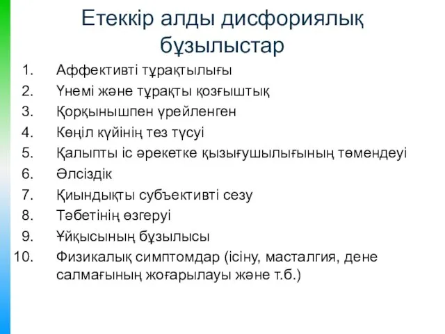 Етеккір алды дисфориялық бұзылыстар Аффективті тұрақтылығы Үнемі және тұрақты қозғыштық Қорқынышпен үрейленген Көңіл