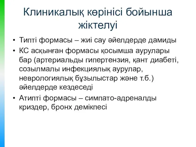 Клиникалық көрінісі бойынша жіктелуі Типті формасы – жиі сау әйелдерде дамиды КС асқынған