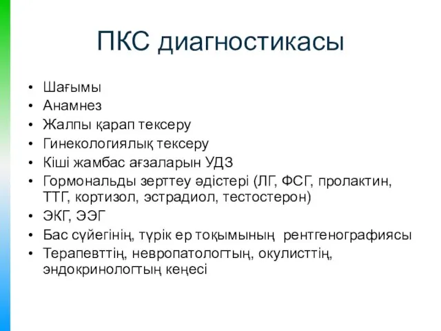 ПКС диагностикасы Шағымы Анамнез Жалпы қарап тексеру Гинекологиялық тексеру Кіші жамбас ағзаларын УДЗ