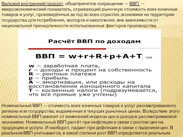 Валово́й вну́тренний проду́кт, общепринятое сокращение — ВВП — макроэкономический показатель,