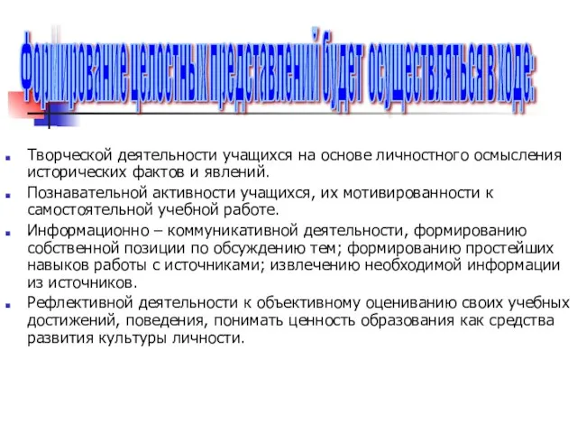 Творческой деятельности учащихся на основе личностного осмысления исторических фактов и явлений. Познавательной активности